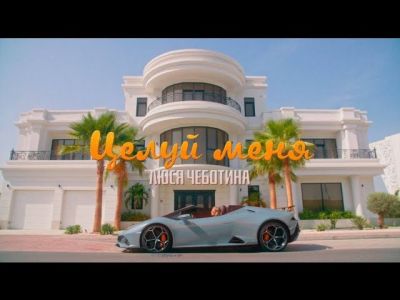 Люся Чеботина - ЦЕЛУЙ МЕНЯ