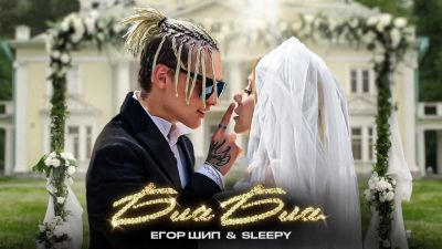 ЕГОР ШИП, SLEEPY - Бла Бла